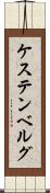 ケステンベルグ Scroll