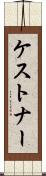 ケストナー Scroll