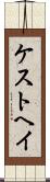 ケストヘイ Scroll