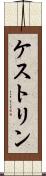 ケストリン Scroll