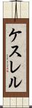 ケスレル Scroll