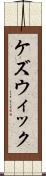 ケズウィック Scroll