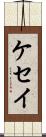 ケセイ Scroll