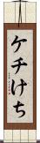 ケチ Scroll