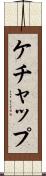 ケチャップ Scroll