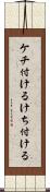 ケチ付ける Scroll