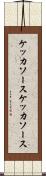 ケッカソース Scroll