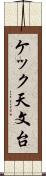 ケック天文台 Scroll