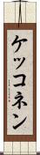ケッコネン Scroll