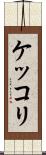 ケッコリ Scroll