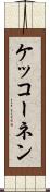 ケッコーネン Scroll