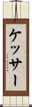 ケッサー Scroll
