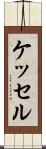 ケッセル Scroll