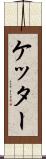 ケッター Scroll