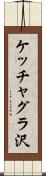 ケッチャグラ沢 Scroll