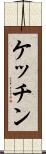 ケッチン Scroll