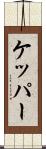 ケッパー Scroll