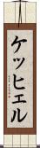 ケッヒェル Scroll