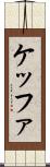 ケッファ Scroll