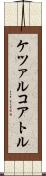 ケツァルコアトル Scroll