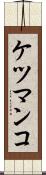 ケツマンコ Scroll