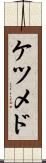 ケツメド Scroll