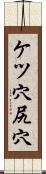 ケツ穴 Scroll