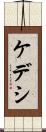 ケデシ Scroll