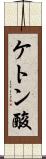 ケトン酸 Scroll