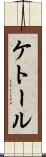 ケトール Scroll