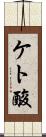 ケト酸 Scroll