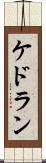 Kedoran Scroll