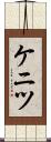 ケニツ Scroll
