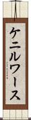 ケニルワース Scroll