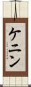 ケニン Scroll