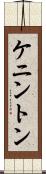 ケニントン Scroll