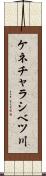 ケネチャラシベツ川 Scroll