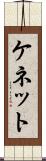 ケネット Scroll