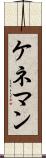 ケネマン Scroll