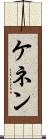 ケネン Scroll