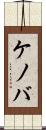 ケノバ Scroll
