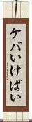 ケバい Scroll
