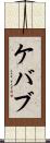 ケバブ Scroll