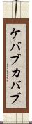ケバブ Scroll