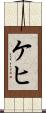 ケヒ Scroll