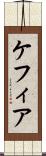 ケフィア Scroll