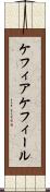 ケフィア Scroll