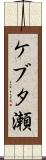 ケブタ瀬 Scroll