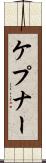 ケプナー Scroll