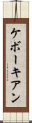 ケボーキアン Scroll
